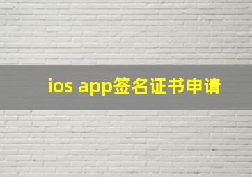 ios app签名证书申请